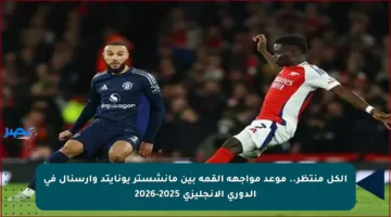 الكل منتظر.. موعد مواجهة القمة بين مانشستر يونايتد وأرسنال في الدوري الإنجليزي 2025-2026